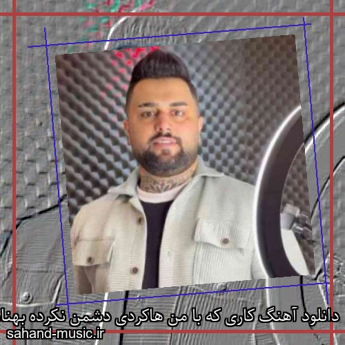 دانلود آهنگ کاری که با من هاکردی دشمن نکرده بهنام حسن زاده