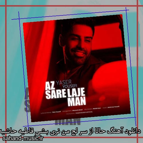 دانلود آهنگ حالا از سر لج من نری بشی قاطیه حاشیه واست بده یاسر یوسفی