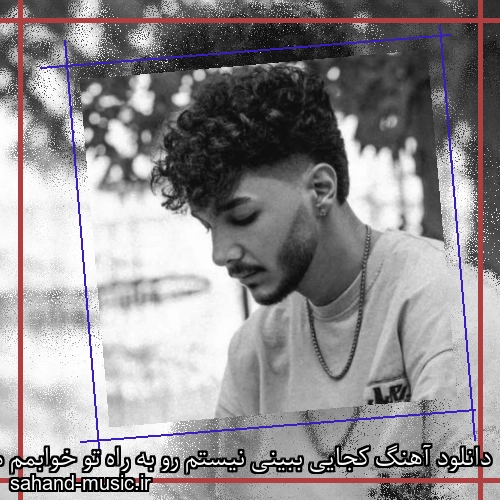 دانلود آهنگ کجایی ببینی نیستم رو به راه تو خوابمم میزنم من صدات امیر هاکان