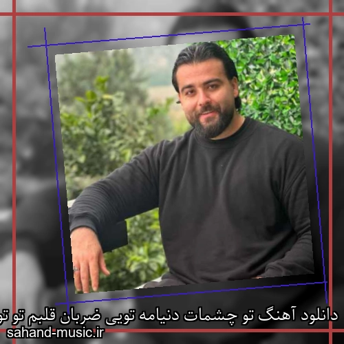 دانلود آهنگ تو چشمات دنیامه تویی ضربان قلبم تو تو تو بچمی سعید بابازاده