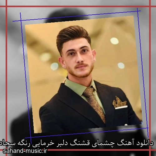 دانلود آهنگ چشمای قشنگ دلبر خرمایی رنگه سجاد احمدی