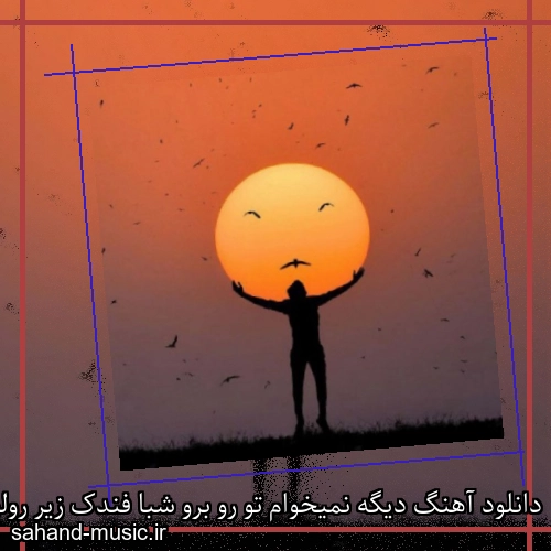 دانلود آهنگ دیگه نمیخوام تو رو برو شبا فندک زیر رولو ریمیکس