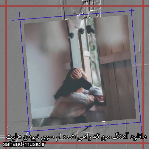 دانلود آهنگ من که راهی شده ام سوی نبودن هایت