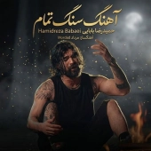 حمیدرضا بابایی  - سنگ تمام 