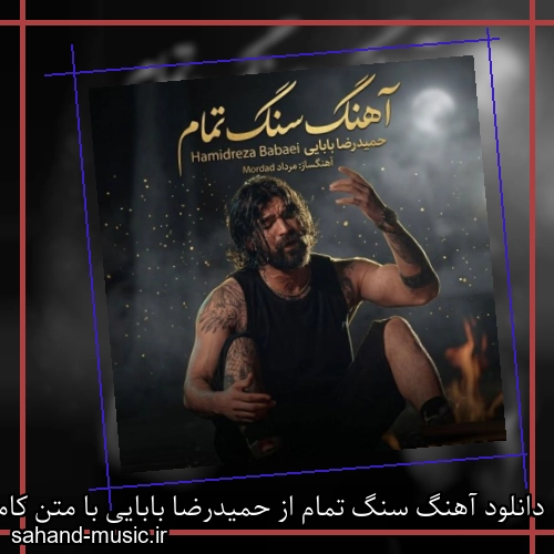 دانلود آهنگ سنگ تمام از حمیدرضا بابایی با متن کامل