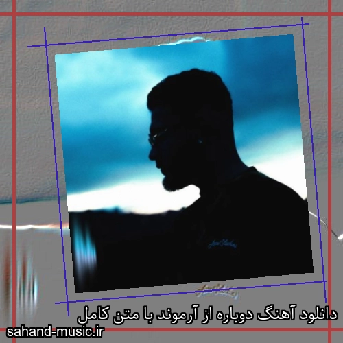دانلود آهنگ دوباره از آرموند با متن کامل