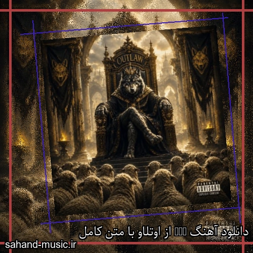 دانلود آهنگ MVP از اوتلاو با متن کامل