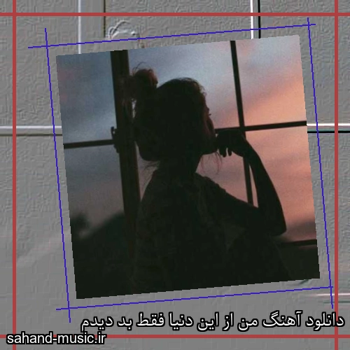 دانلود آهنگ من از این دنیا فقط بد دیدم