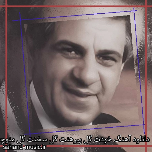 دانلود آهنگ خودت گل پیرهنت گل سخنت گل منوچهر سخایی