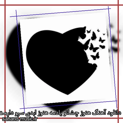 دانلود آهنگ هنوز چشاتو یادمه هنوز ابدی سیو دارمت