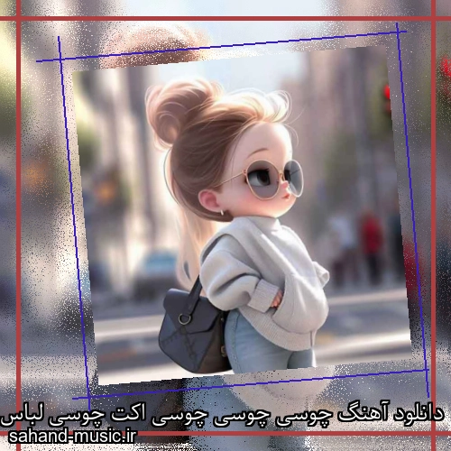 دانلود آهنگ چوسی چوسی چوسی اکت چوسی لباس تنگ چوسی