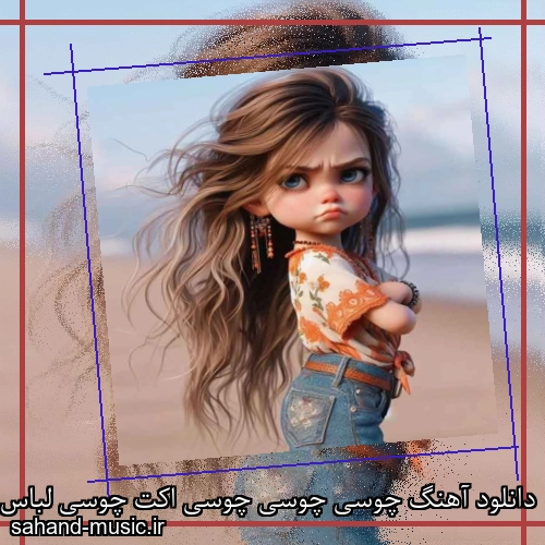 دانلود آهنگ چوسی چوسی چوسی اکت چوسی لباس تنگ چوسی