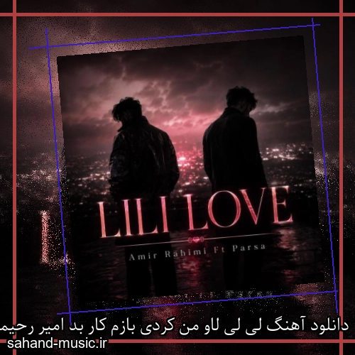 دانلود آهنگ لی لی لاو من کردی بازم کار بد امیر رحیمی و پارسا