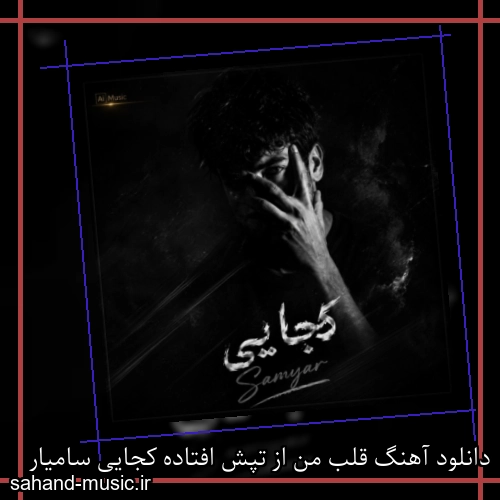 دانلود آهنگ قلب من از تپش افتاده کجایی سامیار