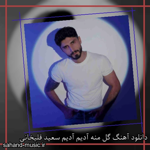 دانلود آهنگ گل منه آدیم آدیم سعید قلیخانی