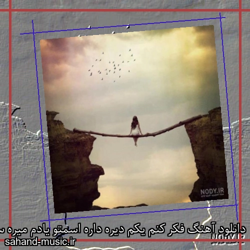 دانلود آهنگ فکر کنم یکم دیره داره اسمتو یادم میره سروش فرهمند