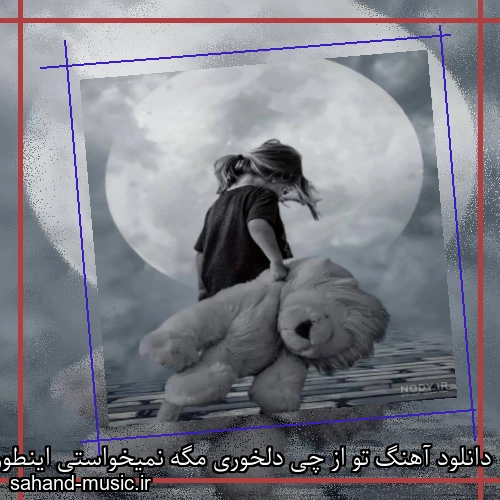 دانلود آهنگ تو از چی دلخوری مگه نمیخواستی اینطوری سروش فرهمند