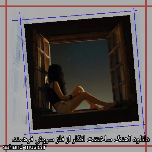 دانلود آهنگ ساختنت انگار از فلز سروش فرهمند