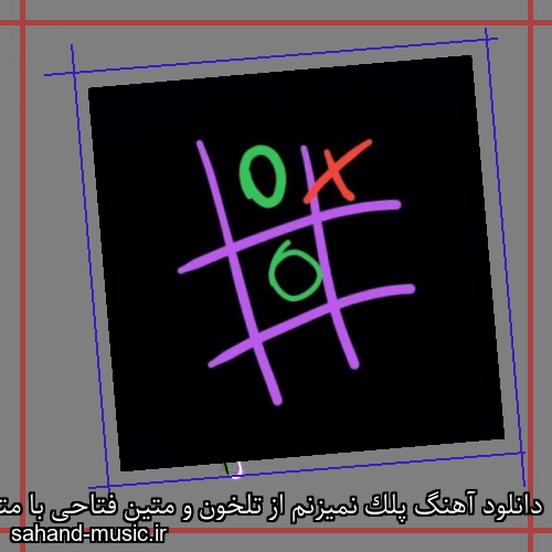 دانلود آهنگ پلک نمیزنم از تلخون و متین فتاحی با متن کامل