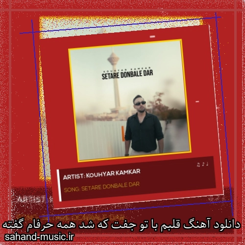 دانلود آهنگ قلبم با تو جفت که شد همه حرفام گفته شد کوهیار کامکار