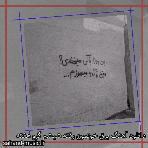 دانلود آهنگ برق خونمون رفته شیشم گرو هفته