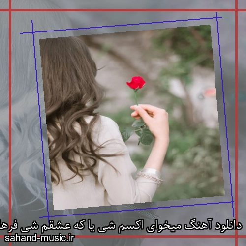 دانلود آهنگ میخوای اکسم شی یا که عشقم شی فرهاد