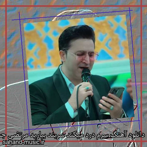 دانلود آهنگ سرم درد میکند سربند بیارید مرتضی جعفرزاده