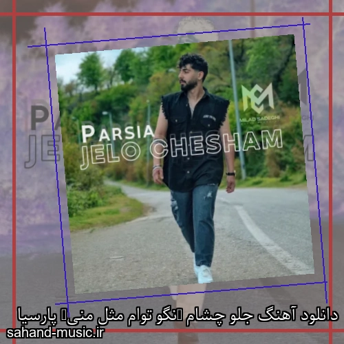 دانلود آهنگ جلو چشام (نگو توام مثل منی) پارسیا