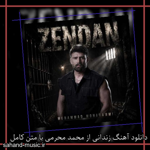 دانلود آهنگ زندانی از محمد محرمی با متن کامل