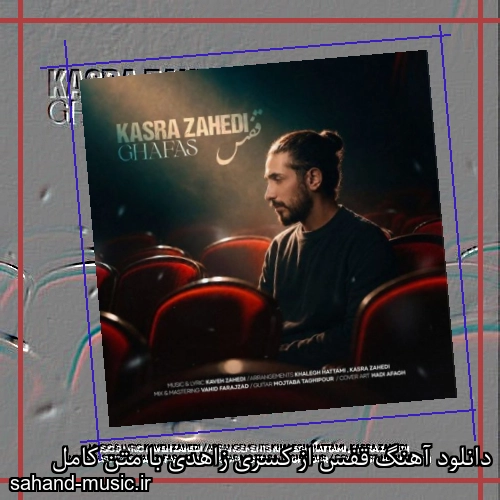 دانلود آهنگ قفس از کسری زاهدی با متن کامل