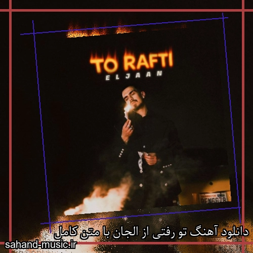 دانلود آهنگ تو رفتی از الجان با متن کامل