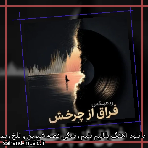 دانلود آهنگ بلالیم بنیم زندگی قصه شیرین و تلخ ریمیکس