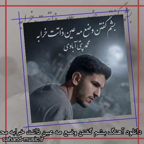 دانلود آهنگ بشم گفتن وضع مه عین ذاتت خرابه محمد پتی آبادی