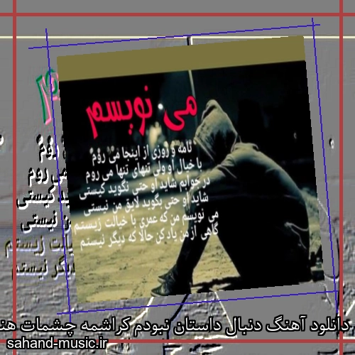 دانلود آهنگ دنبال داستان نبودم کراشمه چشمات هنوزم فرهاد