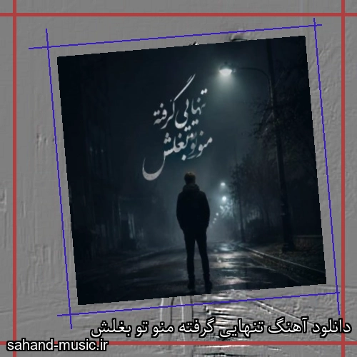 دانلود آهنگ تنهایی گرفته منو تو بغلش