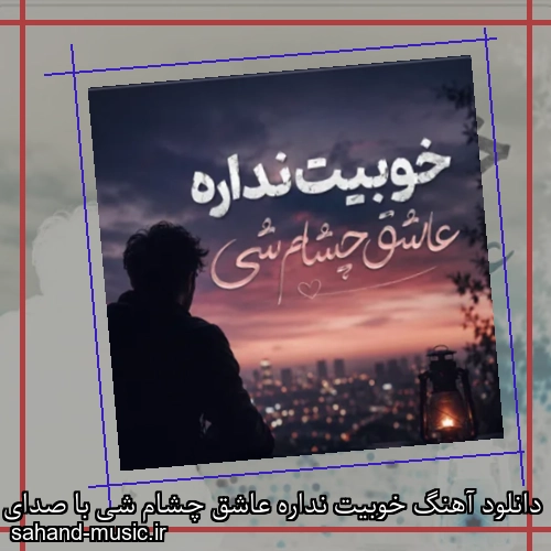 دانلود آهنگ خوبیت نداره عاشق چشام شی با صدای زن