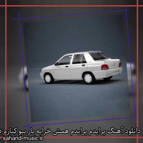 دانلود آهنگ پرایدم پرایدم همش خرابه یار بیو کنارم دیگه پولی نداروم