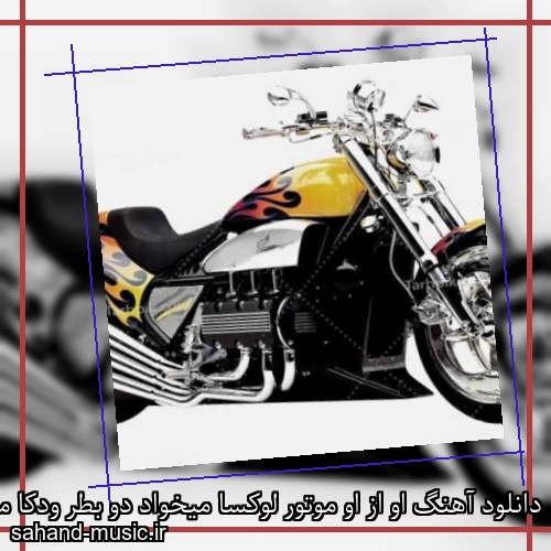 دانلود آهنگ او از او موتور لوکسا میخواد دو بطر ودکا میخواد