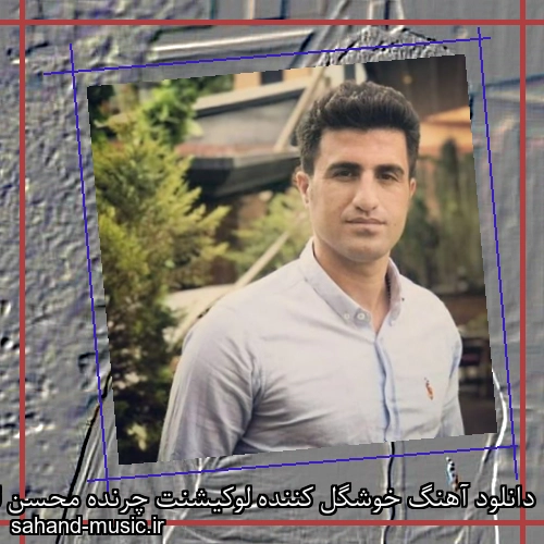 دانلود آهنگ خوشگل کننده لوکیشنت چرنده محسن لرستانی