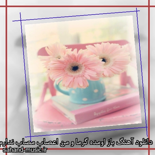 دانلود آهنگ باز اومده گرما و من اعصاب مصاب ندارم