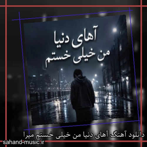 دانلود آهنگ آهای دنیا من خیلی خستم میرا