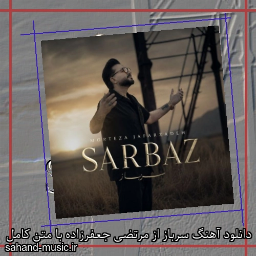 دانلود آهنگ سرباز از مرتضی جعفرزاده با متن کامل