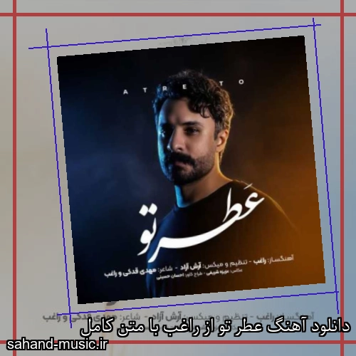 دانلود آهنگ عطر تو از راغب با متن کامل