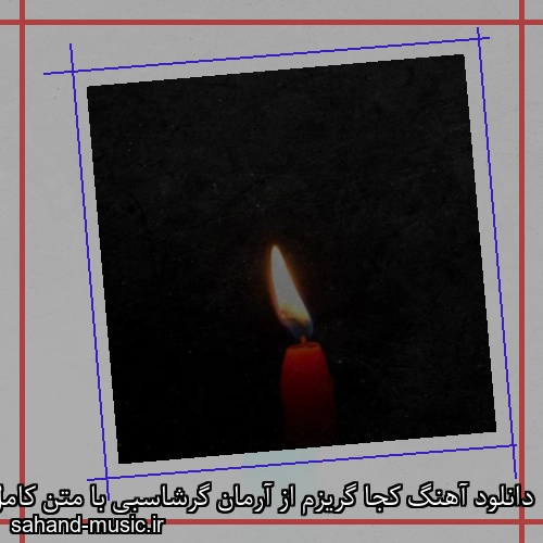 دانلود آهنگ کجا گریزم از آرمان گرشاسبی با متن کامل