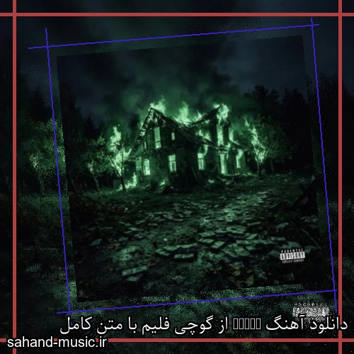 دانلود آهنگ House از گوچی فلیم با متن کامل