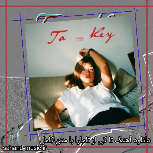 دانلود آهنگ زیبا و دلنشین تامارا  تا کی  از سهند موزیک با دانلود رایگان