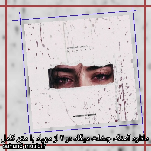 دانلود آهنگ زیبا و دلنشین مهیاد  چشات میگاد 2  از سهند موزیک با دانلود رایگان