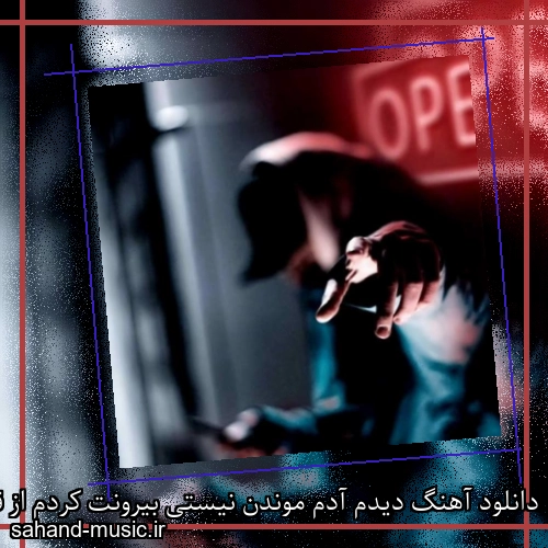 دانلود آهنگ دیدم آدم موندن نیستی بیرونت کردم از قلبم عمدا حمید هامیس