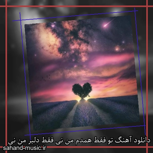دانلود آهنگ تو فقط همدم من نی فقط دلبر من نی