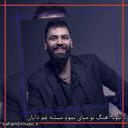دانلود آهنگ تو میای تموم میشه غم دایان